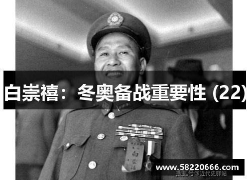 白崇禧:冬奥备战重要性 (22)