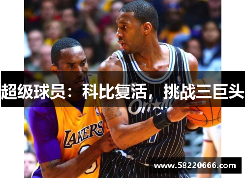 超级球员:科比复活,挑战三巨头