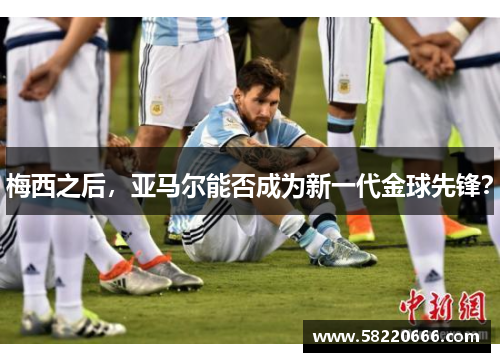 梅西之后,亚马尔能否成为新一代金球先锋?