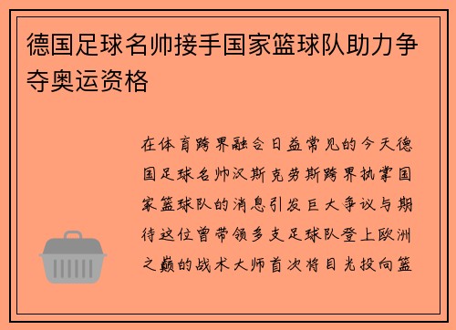 德国足球名帅接手国家篮球队助力争夺奥运资格