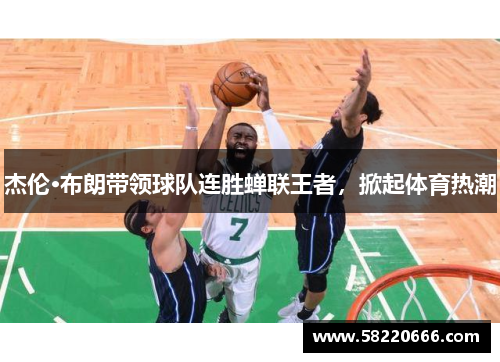 杰伦·布朗带领球队连胜蝉联王者，掀起体育热潮